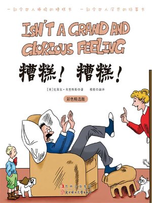 cover image of 糟糕！糟糕！